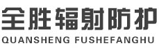 双鸭山全胜辐射防护工程有限公司